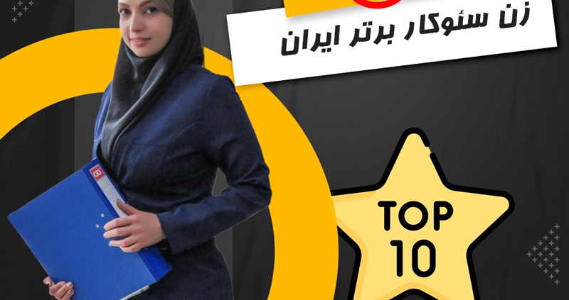 10 زن سئوکار برتر ایران