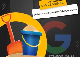 سندباکس گوگل Google Sandbox