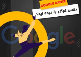 رقص گوگل را دیده اید؟